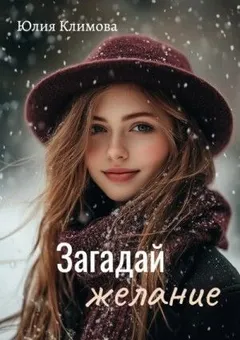 Загадай желание