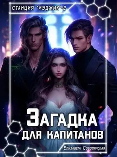Загадка для капитанов