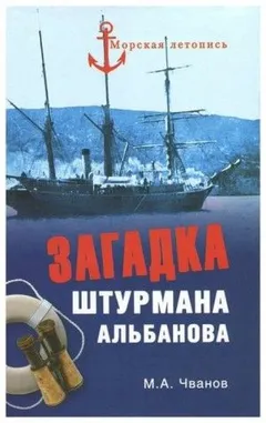 Загадка штурмана Альбанова