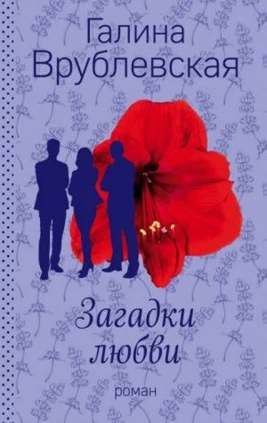 Загадки любви
