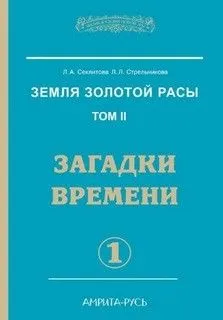 Загадки времени. часть-1