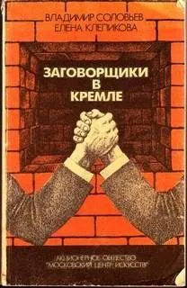 Заговорщики в Кремле