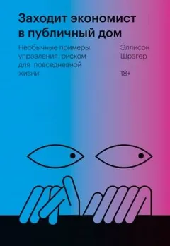 Заходит экономист в публичный дом. Необычные примеры управления риском для повседневной жизни
