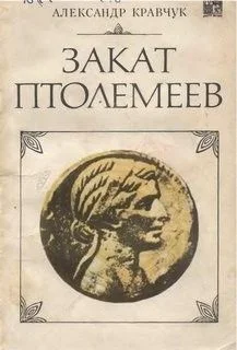 Закат Птолемеев