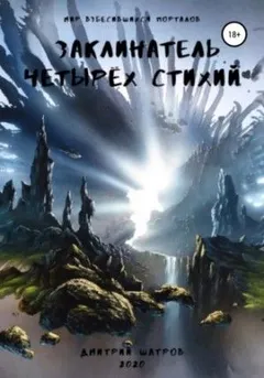 Заклинатель четырёх стихий