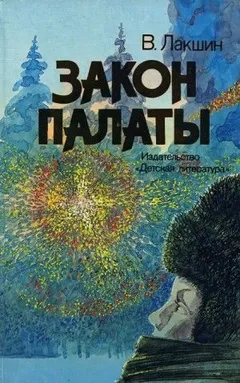 Закон палаты