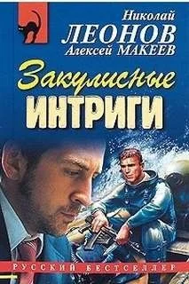 Закулисные интриги