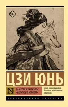 Заметки из хижины «Великое в малом»