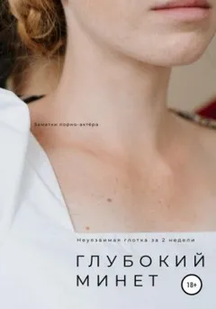 Заметки порно-актёра. Глубокий минет. Неуязвимая глотка за 2 недели