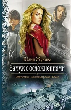 Замуж с осложнениями: 1