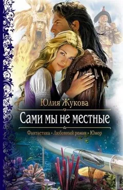 Замуж с осложнениями: 2. Сами мы не местные
