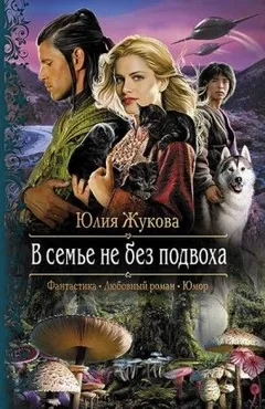 Замуж с осложнениями: 3. В семье не без подвоха