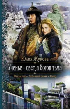 Замуж с осложнениями: 4. Ученье - свет, а богов тьма