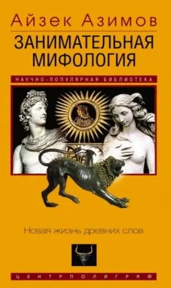 Занимательная мифология. Новая жизнь древних слов
