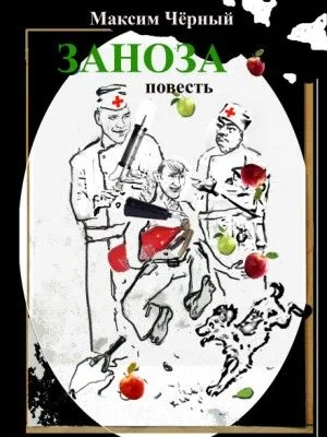 Заноза