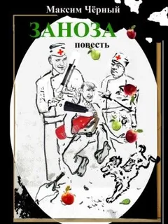 Заноза