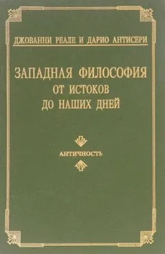 Западная философия от истоков до наших дней. Том 1-3