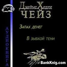Запах денег и В зыбкой тени