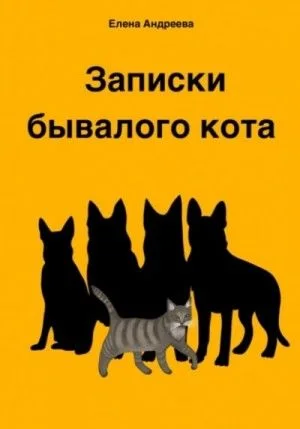 Записки бывалого кота