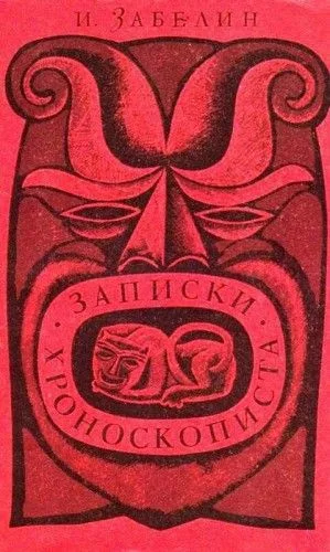 Записки хроноскописта