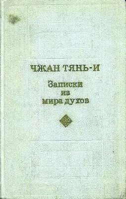 Записки из мира духов