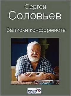 Записки конформиста