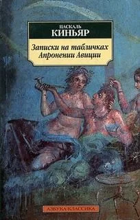 Записки на табличках Апронении Авиции