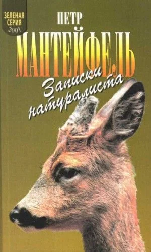 Записки натуралиста
