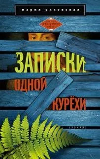 Записки одной курёхи