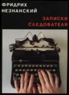 Записки следователя