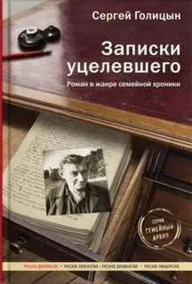 Записки уцелевшего