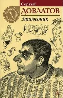 Заповедник