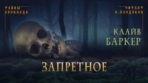 Запретное