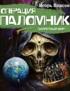 Запретный мир: 1.01. Операция «Паломник»