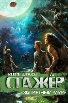 Запретный мир: 1.1. Стажёр
