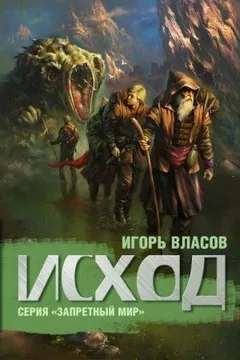 Запретный мир: 2. Исход