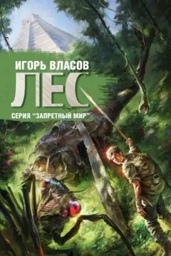 Запретный мир: 3. Лес