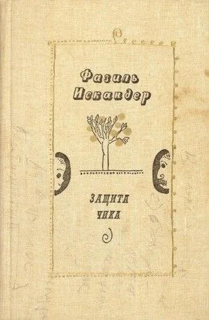 Защита Чика