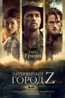 Затерянный город Z