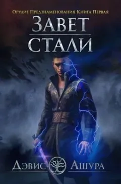 Завет стали: 1.1. Орудие предзнаменования