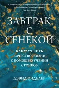 Завтрак с Сенекой. Как улучшить качество жизни с помощью учения стоиков