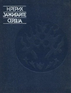 Зажигайте сердца