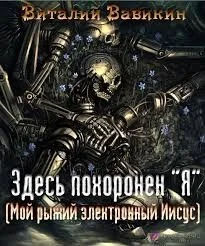 Здесь похоронен “Я”