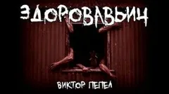 Здоровавьич
