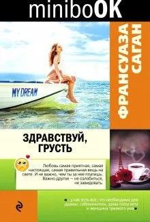Здравствуй грусть