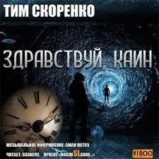 Здравствуй, Каин