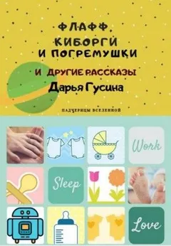 Здравствуй, киборг (Новый Год)