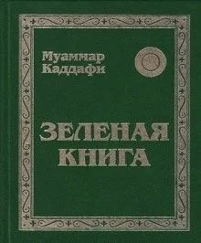 Зеленая книга