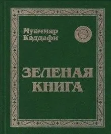 Зеленая книга