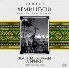 Зелёные холмы Африки